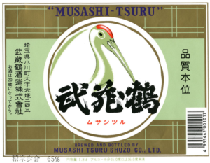 武蔵鶴（MUSASHITSURU）