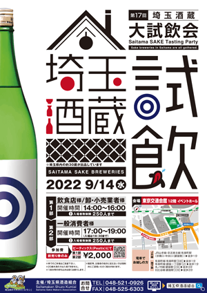【第17回】 埼玉酒蔵大試飲会開催のご案内(2022.9.14)