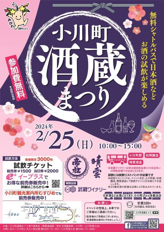小川町酒蔵まつり　２月２５日開催