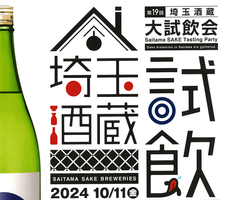 【2024年10月11日開催】「第19回埼玉酒蔵大試飲会」開催のご案内