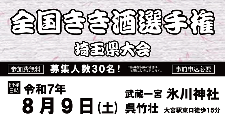 【2025年8月9日開催】「全国きき酒選手権埼玉県大会」開催のご案内