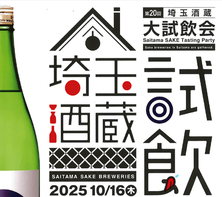 【2025年10月16日開催】「第20回埼玉酒蔵大試飲会」開催のご案内
