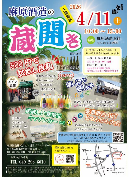 麻原酒造蔵開き